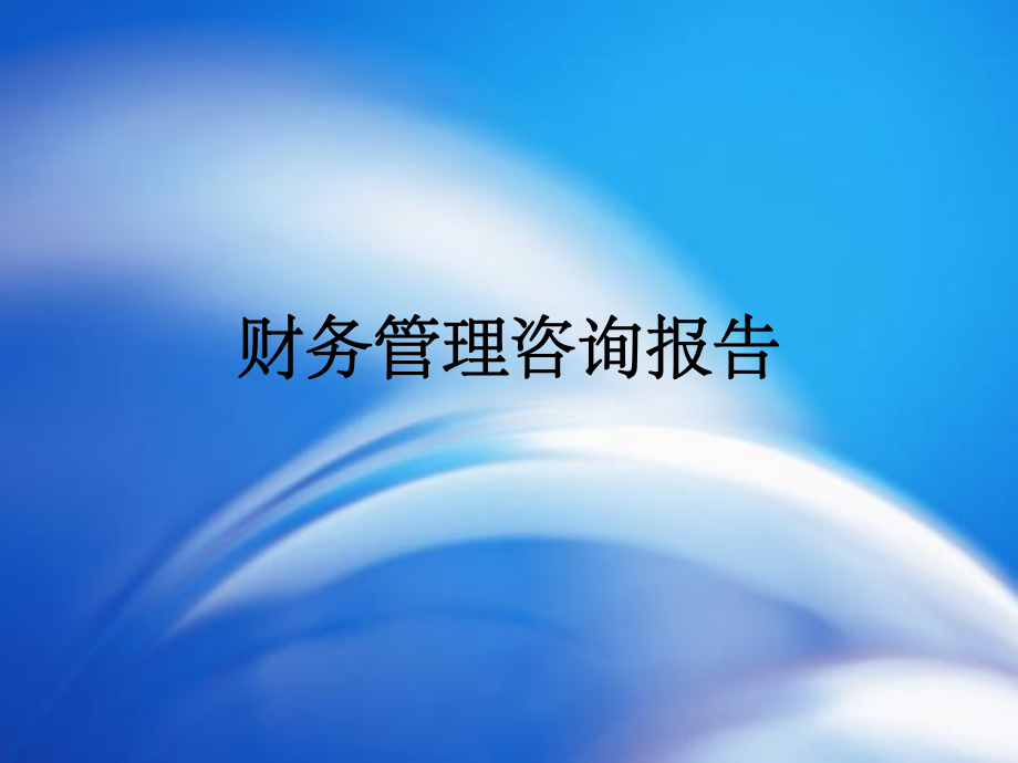 企业经营痛点与财务管理咨询优化路径分析报告