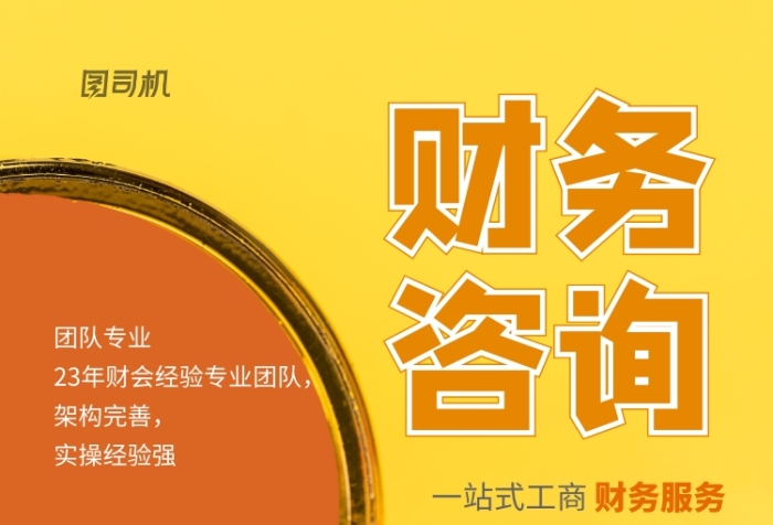 财务无忧，一键搞定 —— “图司机” 在线财务海报编辑与财务咨询服务