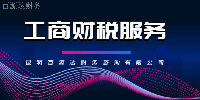 官渡区小规模财税服务的守护者 昆明百源达财务咨询